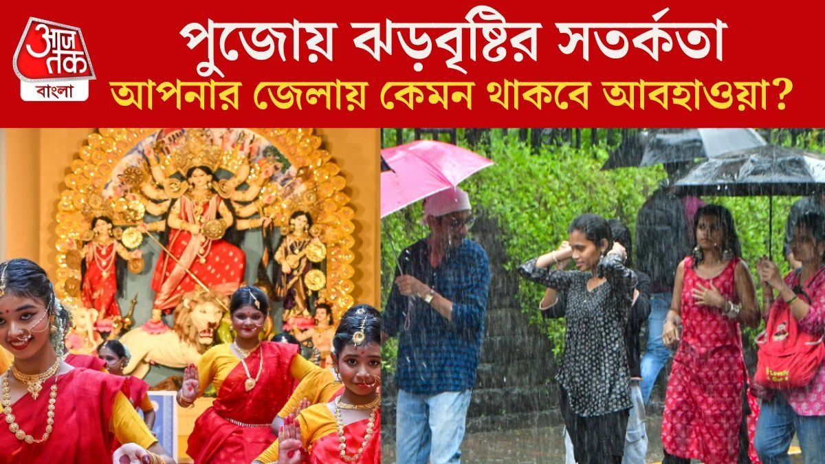 পুজোয় ঝড়বৃষ্টির সতর্কতা