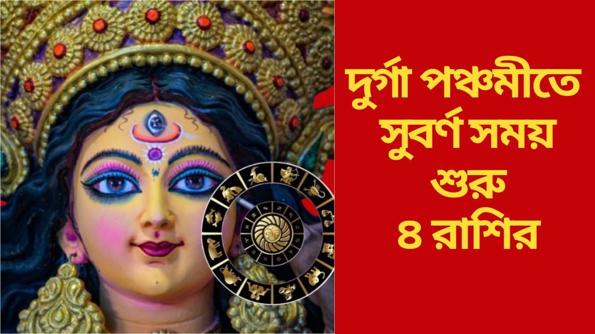 পঞ্চমী থেকেই খেলা ঘুরবে, পুজোয় ৪ রাশির ভাগ্য চমকাবে হিরের মতো