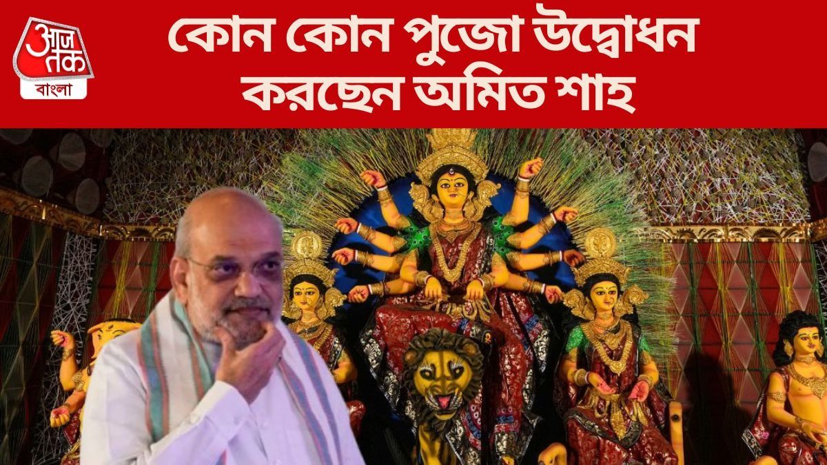 শহরে অমিত শাহ, পুজো উদ্বোধনের পাশাপাশি কালীঘাট মন্দিরেও যাচ্ছেন স্বরাষ্ট্রমন্ত্রী