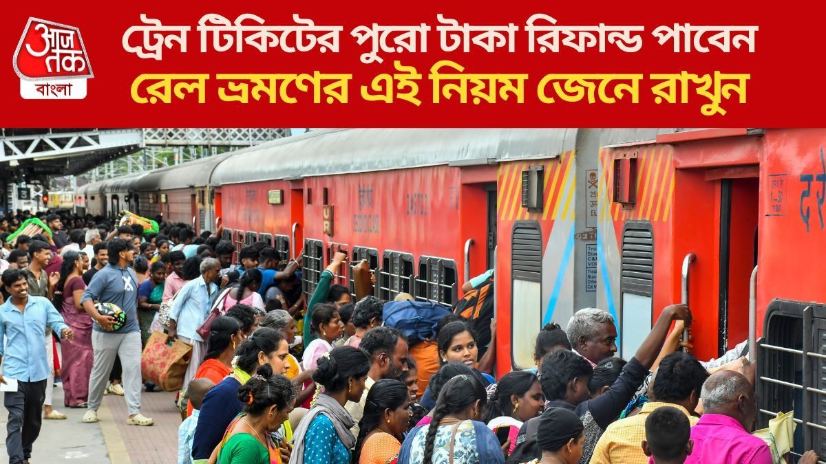  ট্রেন টিকিটের পুরো টাকা ফেরত পেতে পারেন, প্রতিটি যাত্রীর এই নিয়ম জানা উচিত