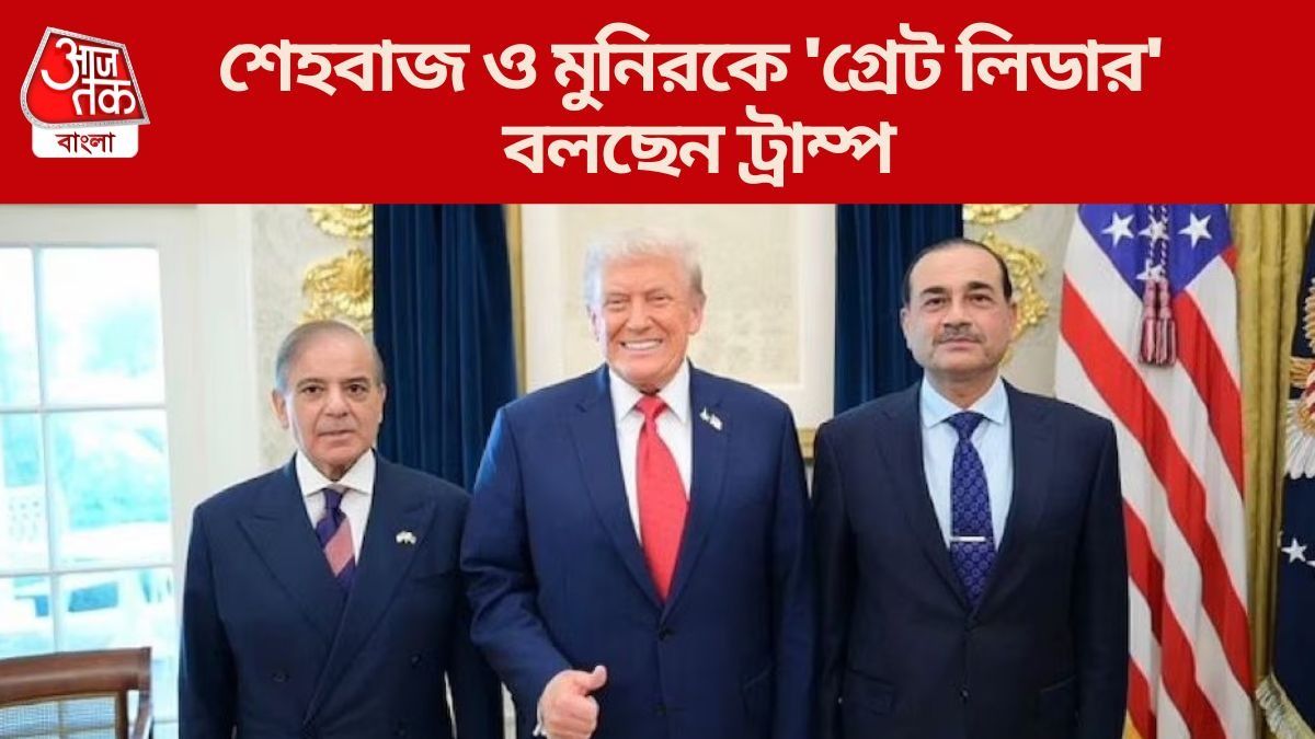  শেহবাজ, মুনিরকে দীর্ঘক্ষণ অপেক্ষা করালেন ট্রাম্প, তারপর দরজা বন্ধ করে মিটিং, কী ছক চলছে?