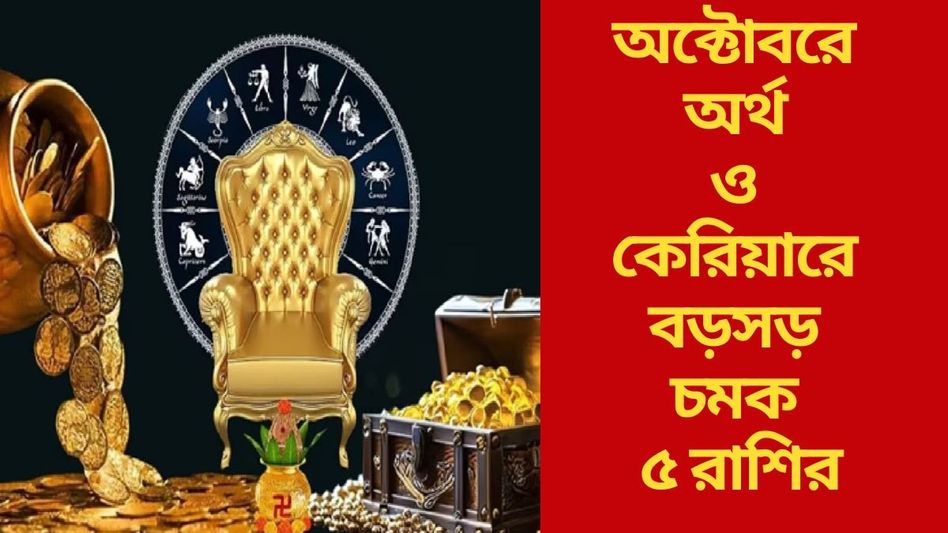 অক্টোবর শুভ ফল দেবে, উৎসবের মাসে ভাগ্য চমকাবে ৫ রাশির অক্টোবর শুভ ফল দেবে, উৎসবের মাসে ভাগ্য চমকাবে ৫ রাশির