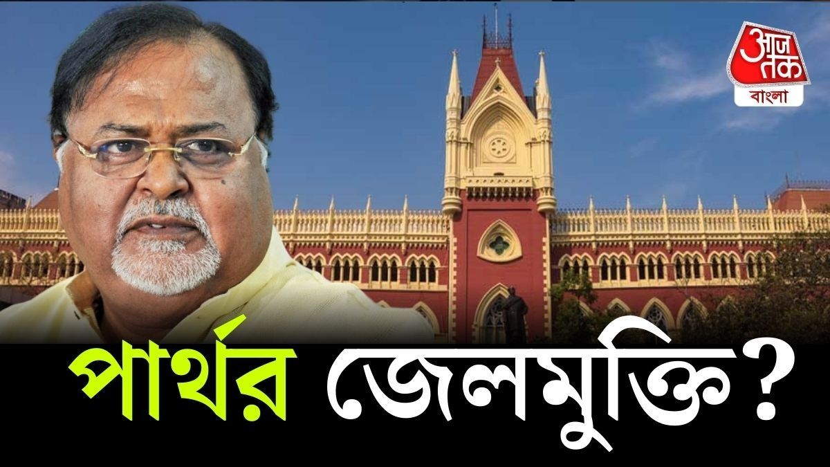 জামিন পেয়ে গেলেন পার্থও, পুজোর মুখেই জেলমুক্তি? অর্পিতা তো আগেই পেয়েছিলেন