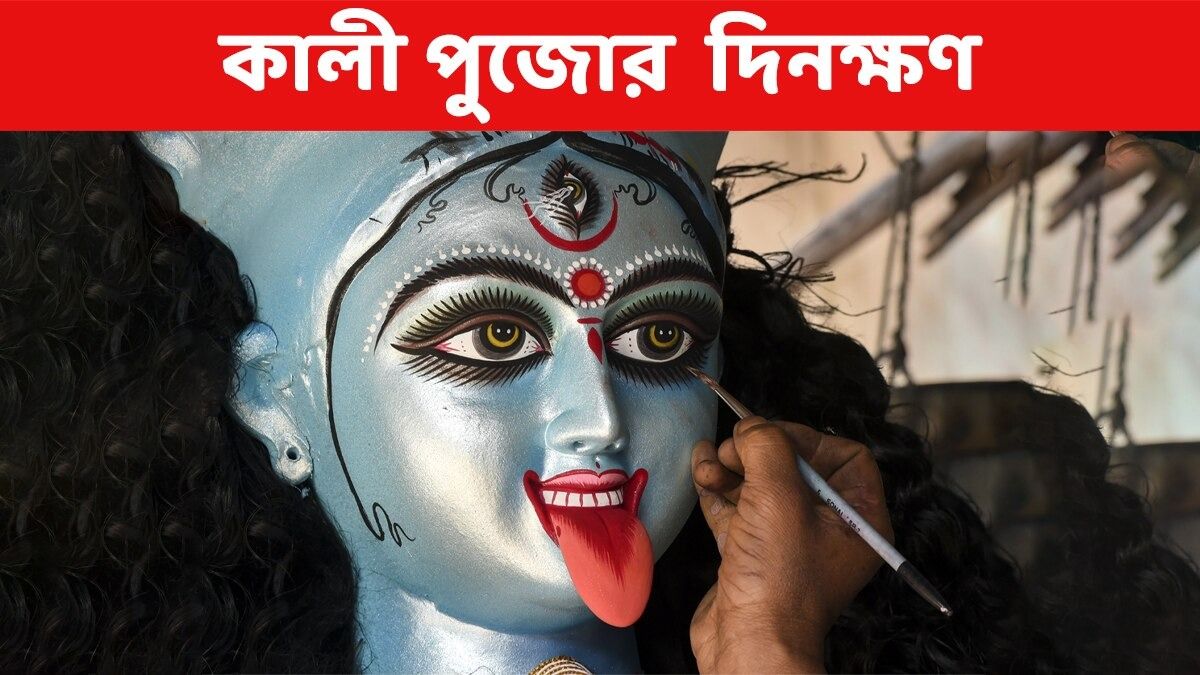 অক্টোবরে কালী পুজো, কবে পড়েছে? শুভ তিথি, পুজোর মন্ত্র  জেনে নিন