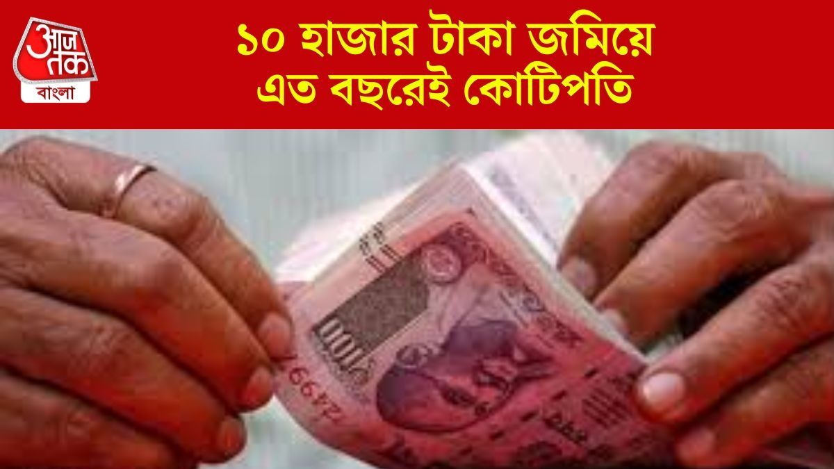 মাসে ১০ হাজার টাকা জমিয়েই কোটিপতি, কোথায় বিনিয়োগ করবেন জেনে নিন