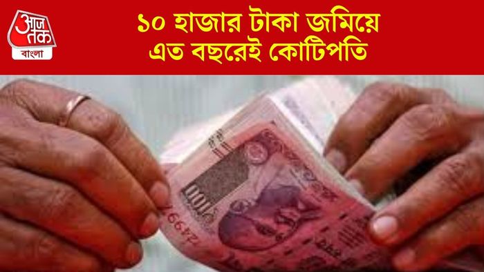মাসে ১০ হাজার টাকা জমিয়েই কোটিপতি, কোথায় বিনিয়োগ করবেন জেনে নিন