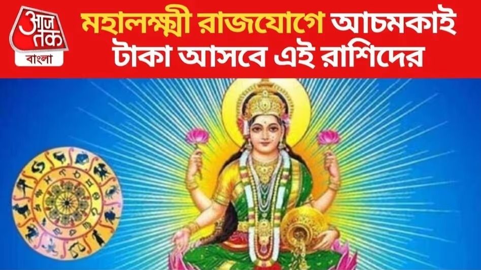 মহালক্ষ্মী রাজযোগে এই ৩ রাশির ভাগ্যের বন্ধ দরজা খুলতে চলেছে