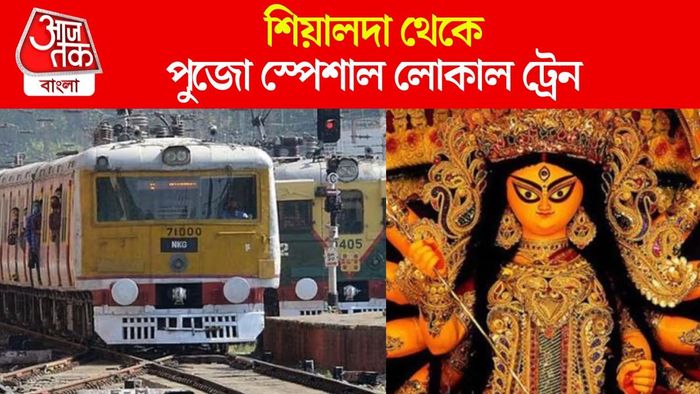 দুর্গাপুজোর স্পেশাল ট্রেন
