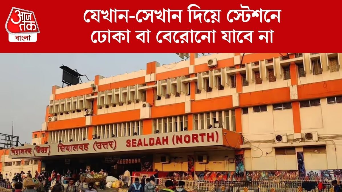 পুজোর সময় শিয়ালদা স্টেশনে ঢুকবেন-বেরোবেন কোন গেট দিয়ে? নির্দিষ্ট করে দিল রেল
