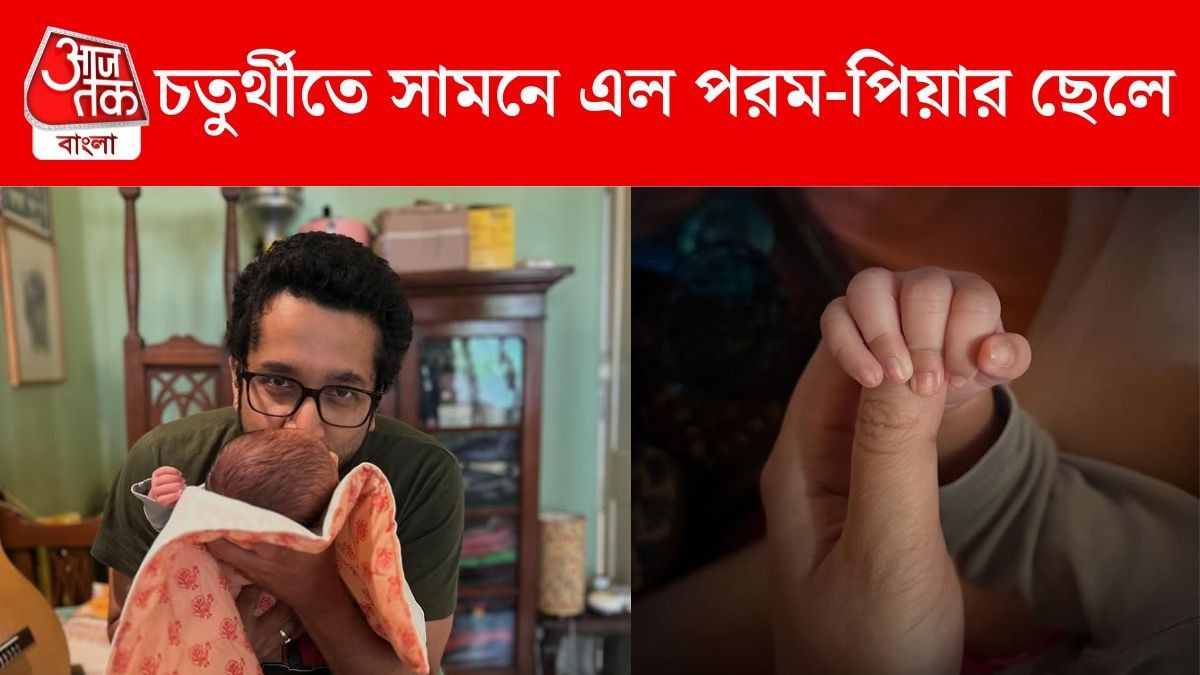 চতুর্থীর দিন সামনে এল পরম-পিয়ার ছেলে, কী নাম রেখেছেন?