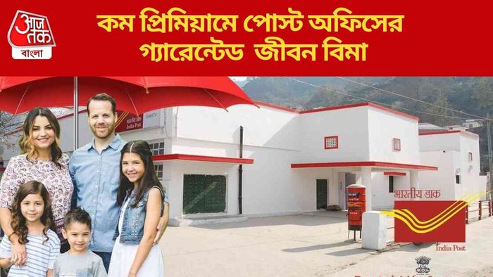 কম প্রিমিয়ামে পোস্ট অফিসের গ্যারেন্টেড  জীবন বিমা