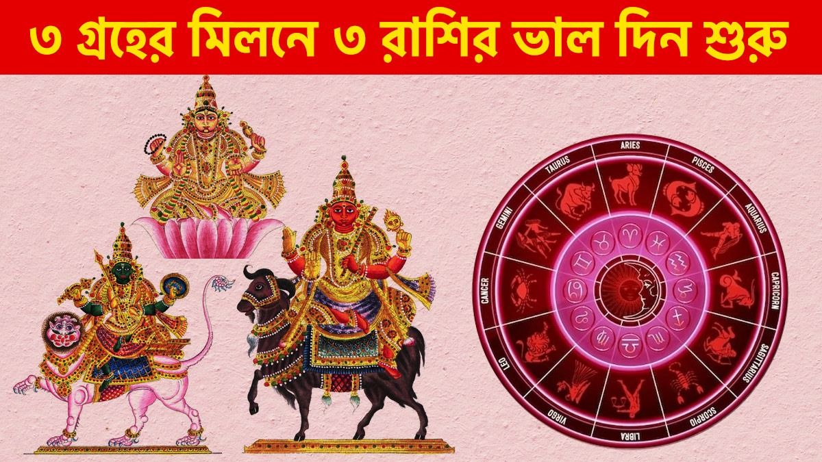 গুরু, রাহু, মঙ্গলে মিলনে গঠিত হবে কাম ত্রিকোণ রাজযোগ! ১ মাস ৩ রাশির চরম সৌভাগ্য
