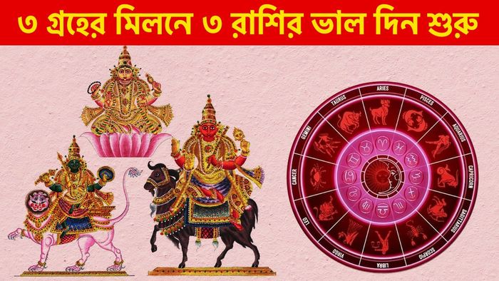 শুভ সময় ৩ রাশির