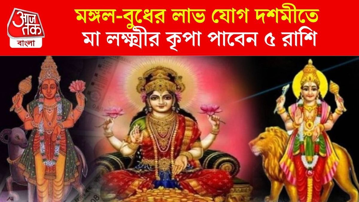 মঙ্গল-বুধের জোরদার লাভ যোগ, দশমী থেকে ৫ রাশির সোনায় মোড়া কপাল