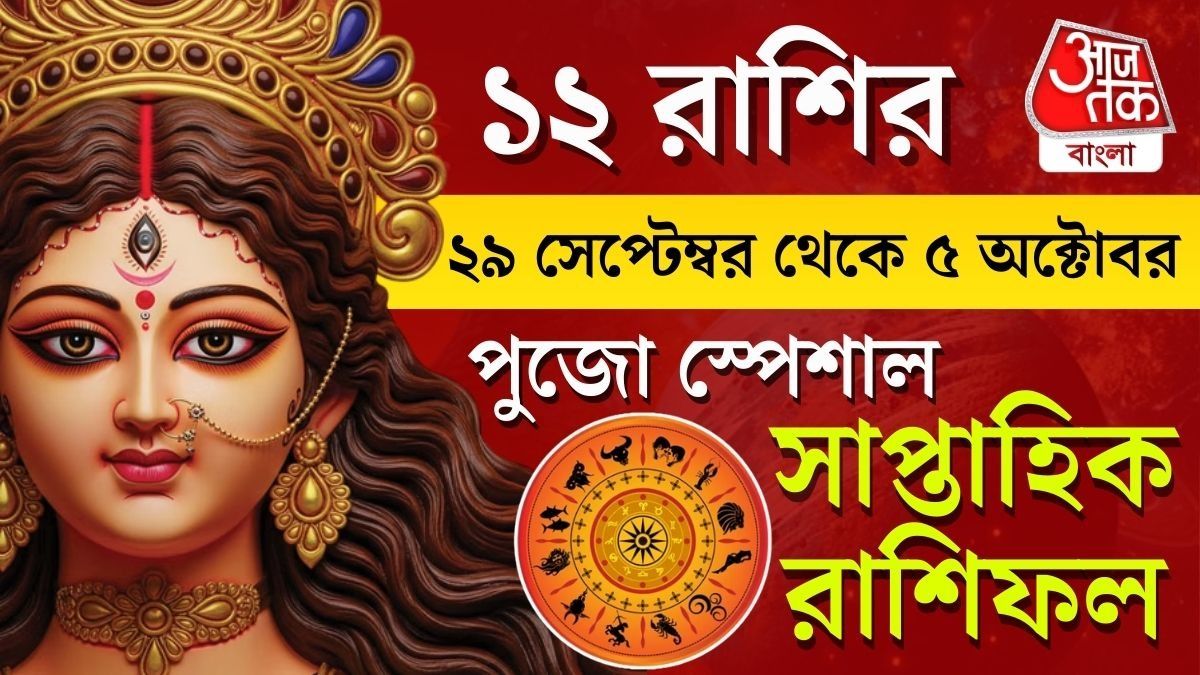 ২৯ সেপ্টেম্বর থেকে ৫ অক্টোবর পর্যন্ত কোন রাশির কেমন কাটবে? সাপ্তাহিক রাশিফল