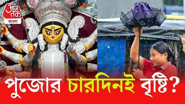 পুজোয় বৃষ্টির সম্ভাবনা।-গ্রাফিক্স