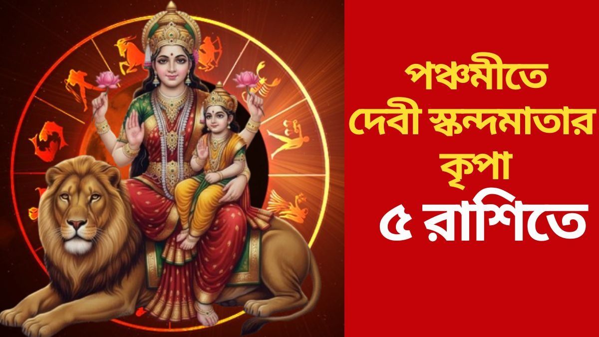  পঞ্চমীতে সর্বার্থ সিদ্ধি যোগ, ৫ রাশির মনস্কামনা পূরণ করবেন দেবী স্কন্দমাতা