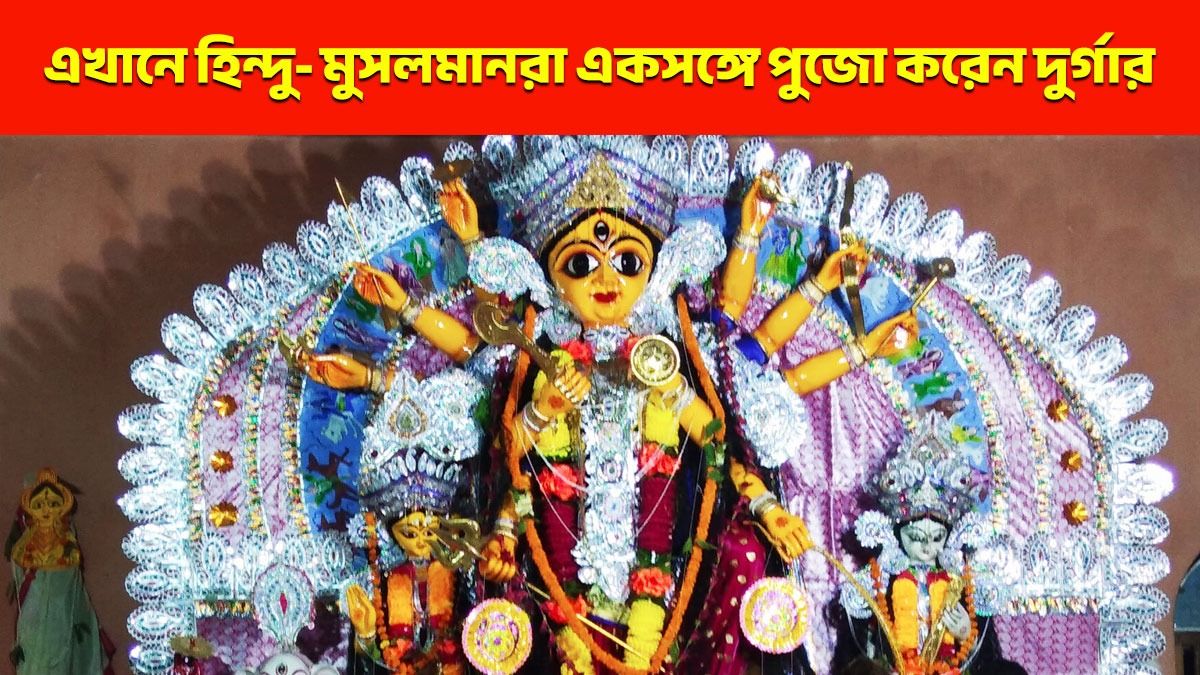 মুসলমানদের হাতেই প্রথম ভোগ গ্রহণ করেন এই দুর্গা, এক অলৌকিক গল্পগাথা
