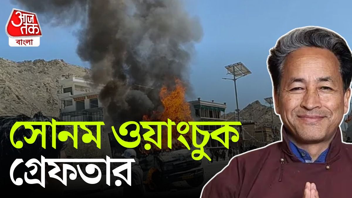 লাদাখ হিংসা: সোনম ওয়াংচুক গ্রেফতার, এখন কী পরিস্থিতি লেহতে?