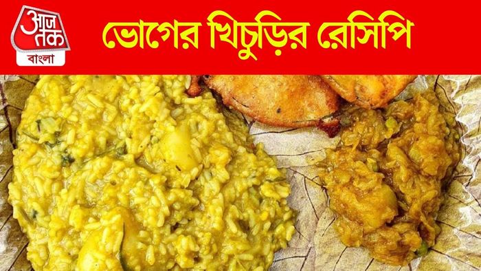 ভোগের খিচুড়ির রেসিপি