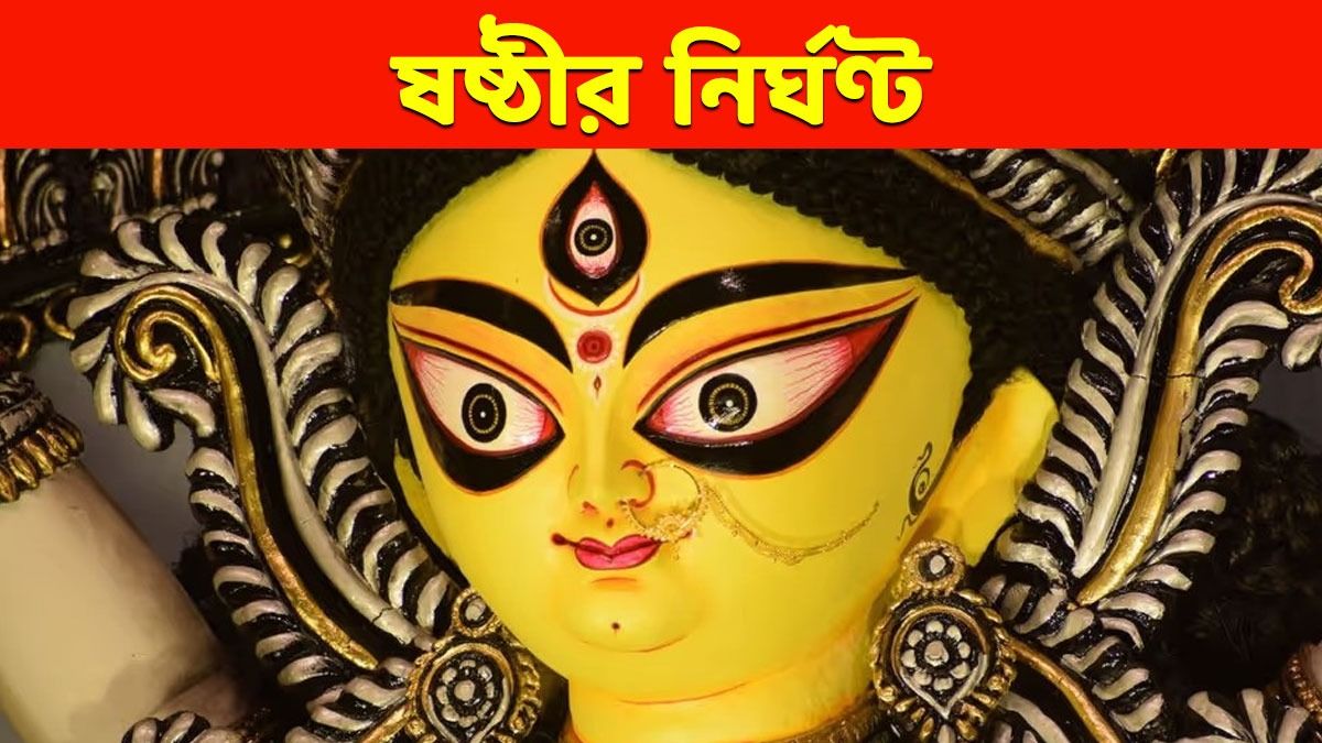 দেবী দুর্গার বোধন থেকে পুজো, জানুন ষষ্ঠীর সম্পূর্ণ নির্ঘণ্ট 