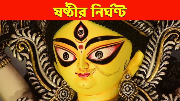 ষষ্ঠীর নির্ঘণ্ট