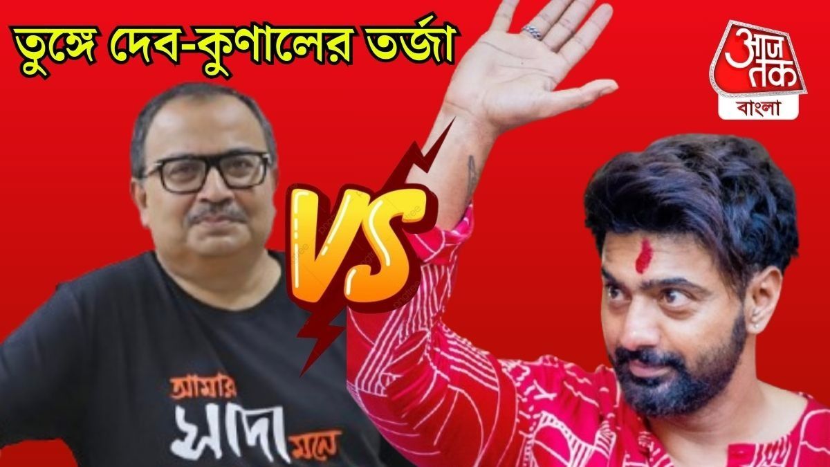 'রঘু ডাকাত' হিট না ফ্লপ? সোশ্যাল মিডিয়ায় কুণাল VS দেব তর্জা তুঙ্গে