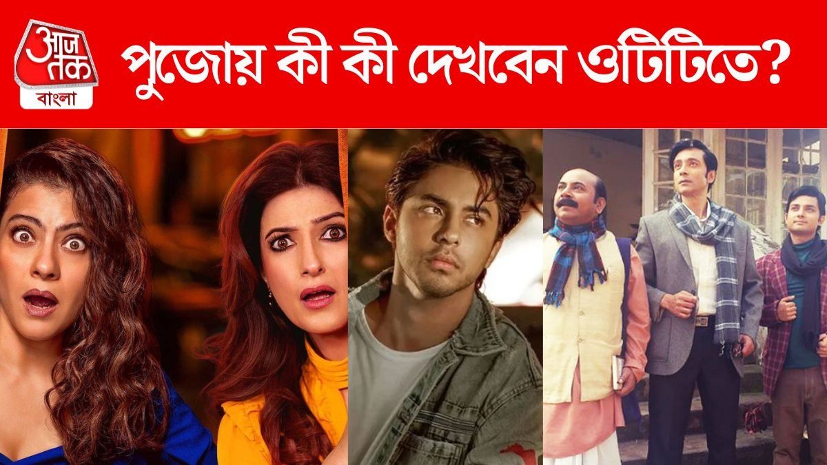 আরিয়ান খানের সিরিজ থেকে সৃজিতের 'ফেলুদা', পুজোর ছুটিতে কী কী দেখবেন OTT-তে?