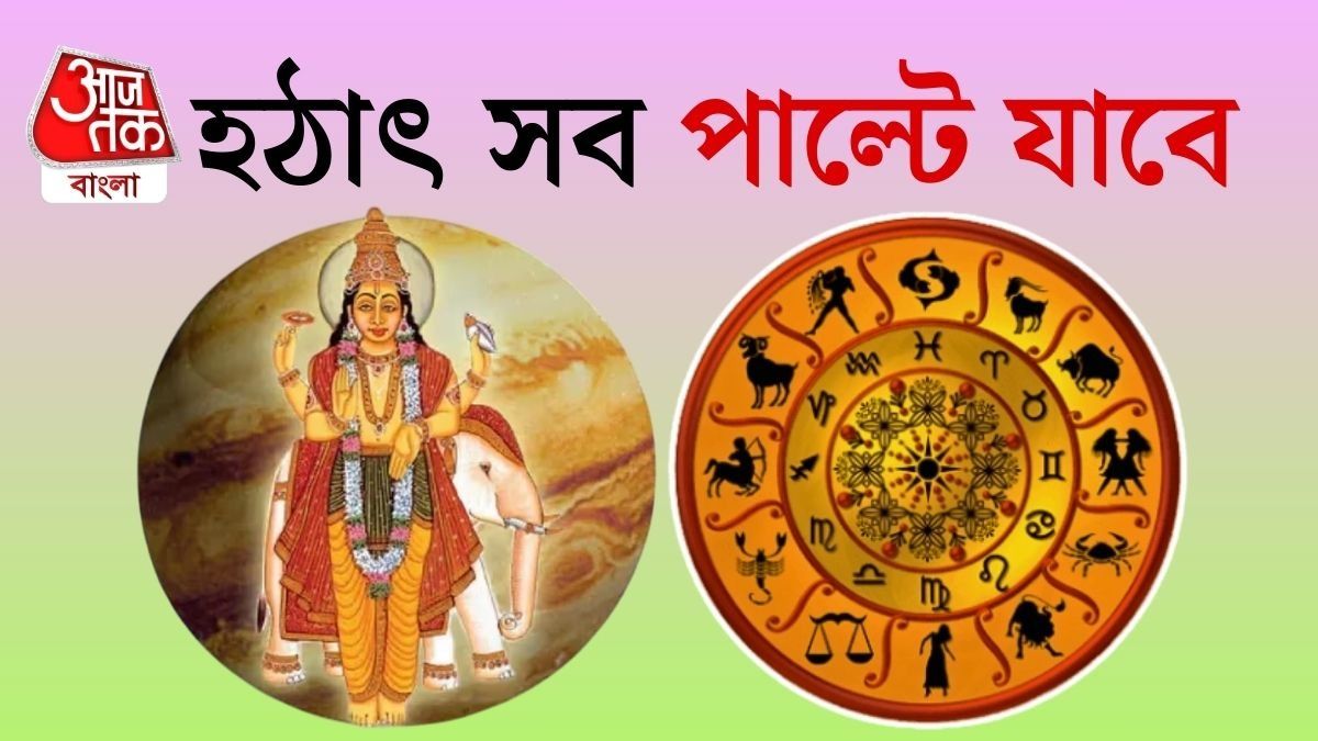 আপনার জীবনে আসছে নতুন মোড়, ত্রিকোণ যোগে লাভবান ৩ রাশি