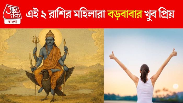শনির প্রিয় দুই রাশির মহিলারা