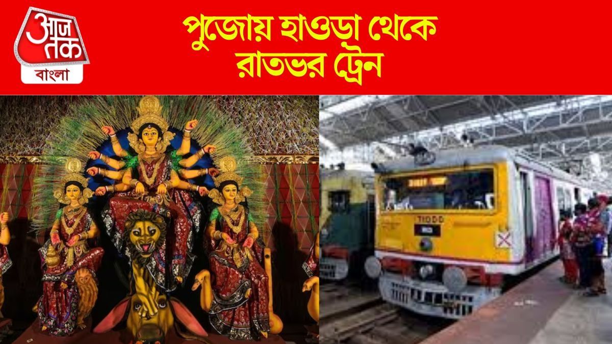 হাওড়ায় ৮টি পুজো স্পেশাল ট্রেন, জেনে নিন টাইম টেবিল