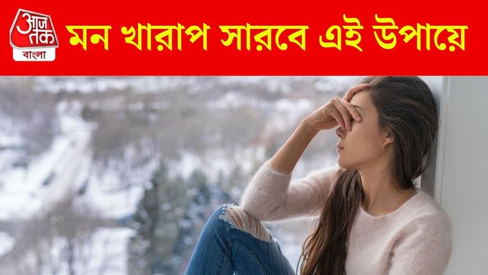 মন ভাল রাখবেন কী করে?