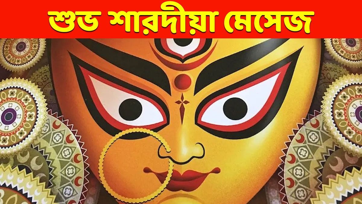 শুভ শারদীয়া! দুর্গাপুজোয় সকলকে শারদ শুভেচ্ছা জানাতে পাঠান এই মেসেজ 