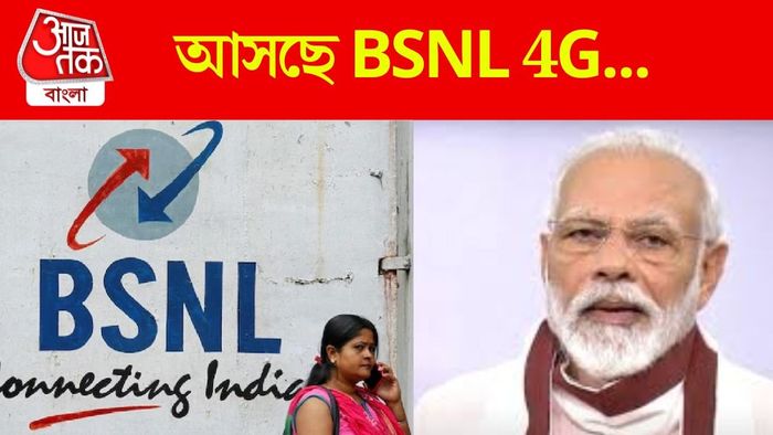 BSNL 4G আসছে