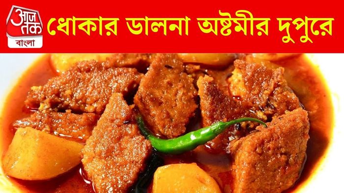 ধোঁকার ডালনার রেসিপি