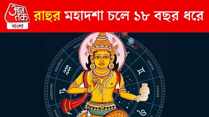 রাহুর মহাদশা