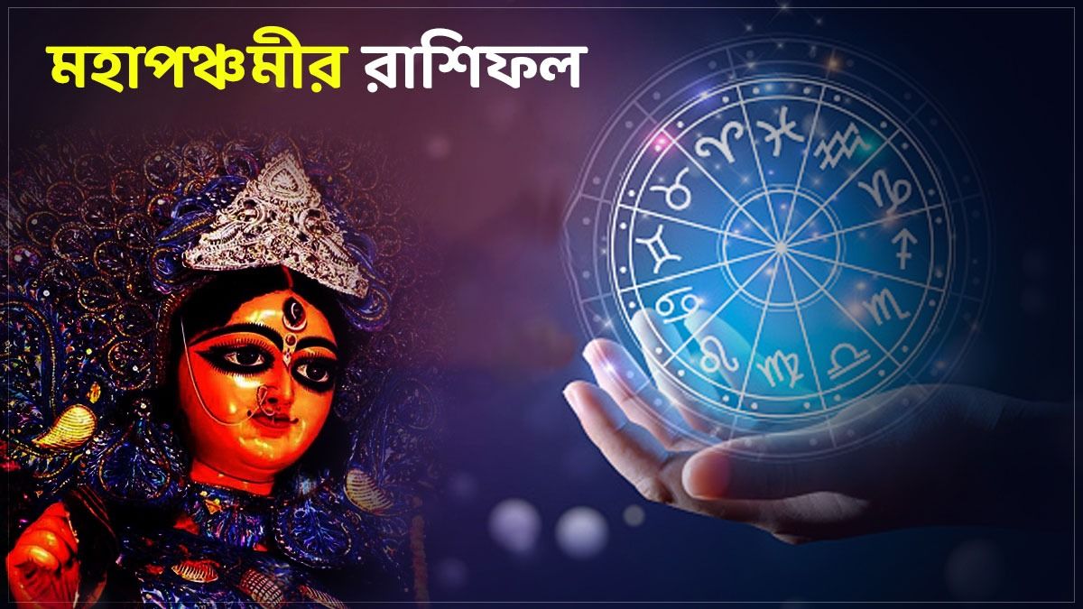 বৃশ্চিক রাশির প্রেম বাড়বে, মেষের ব্যবসায় উন্নতি! জানুন পঞ্চমীর রাশিফল                                                                                                                