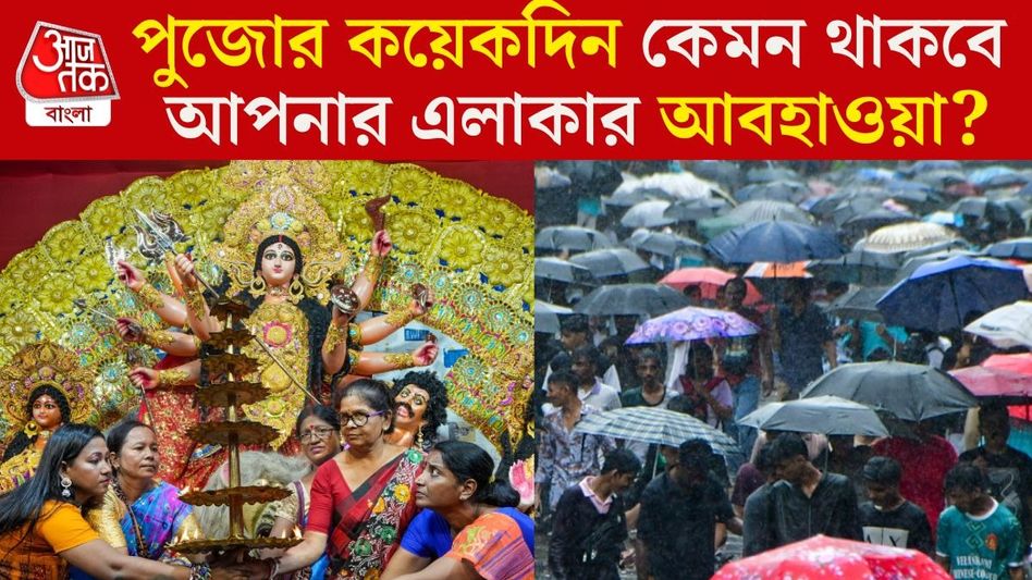 পুজোর আনন্দে জল ঢালবে ‘অসুর’ বৃষ্টি? দশমী পর্যন্ত বাংলার ২৩ জেলার আবহাওয়া আপডেট পুজোর আনন্দে জল ঢালবে ‘অসুর’ বৃষ্টি? দশমী পর্যন্ত বাংলার ২৩ জেলার আবহাওয়া আপডেট