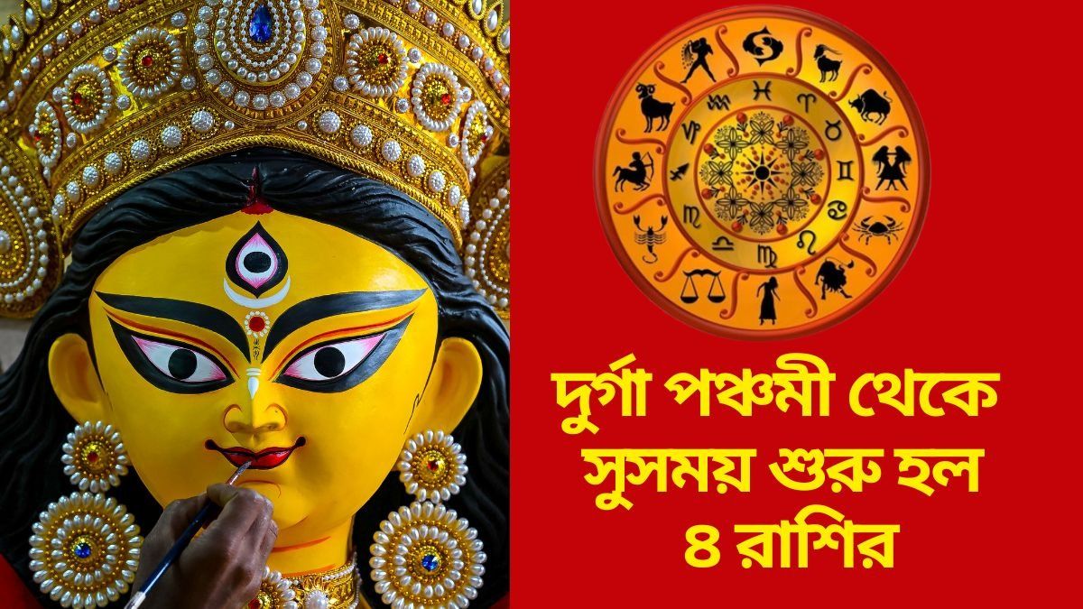 দেবীপক্ষে ভাগ্য বদল, আজ থেকে সূর্যের মতো চমকাবে ৪ রাশি