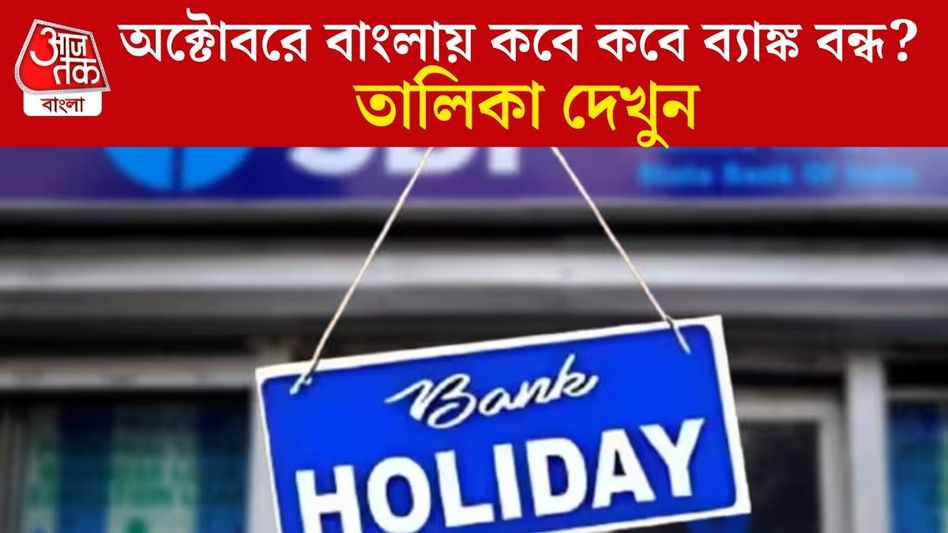 অক্টোবরে মোট ২১ দিন ব্যাঙ্ক বন্ধ, বাংলায় কবে কবে ছুটি? দেখে নিন এক ক্লিকে অক্টোবরে মোট ২১ দিন ব্যাঙ্ক বন্ধ, বাংলায় কবে কবে ছুটি? দেখে নিন এক ক্লিকে