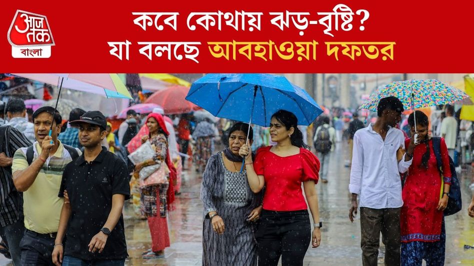 নিম্নচাপ ঢুকে পড়ল ওড়িশায়, পুজোয় বৃষ্টির দাপট কমবে? লেটেস্ট আপডেট নিম্নচাপ ঢুকে পড়ল ওড়িশায়, পুজোয় বৃষ্টির দাপট কমবে? লেটেস্ট আপডেট