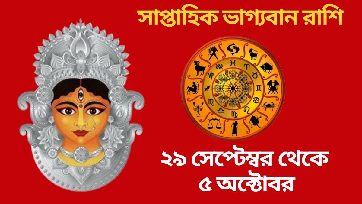 পুজোর সপ্তাহ সৌভাগ্য বয়ে আনছে, দারুণ কাটবে ৫ রাশির