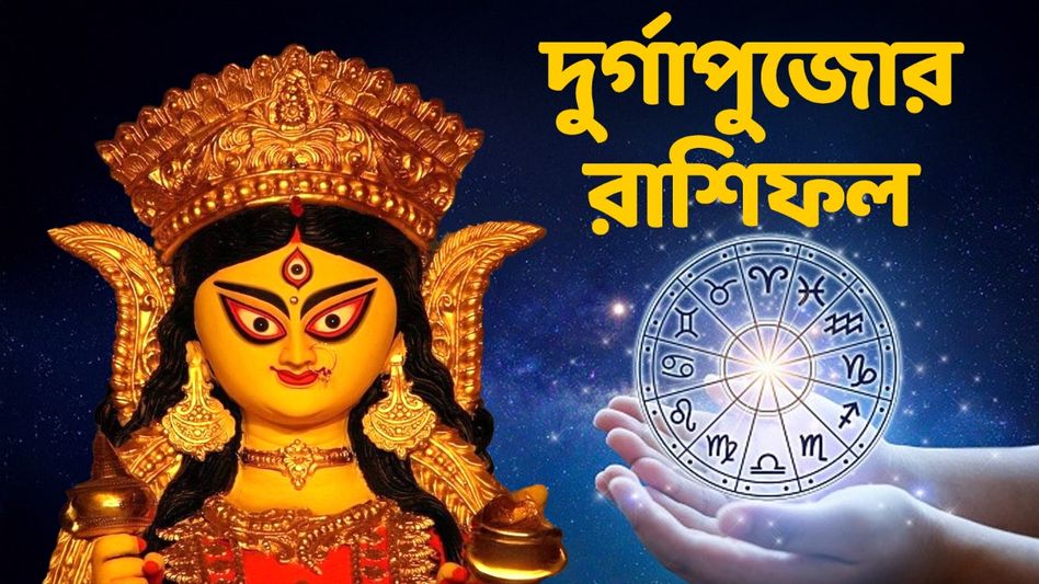 শুভ না অশুভ, কেমন কাটবে উৎসবের দিনগুলি? জানুন দুর্গাপুজোর রাশিফল  শুভ না অশুভ, কেমন কাটবে উৎসবের দিনগুলি? জানুন দুর্গাপুজোর রাশিফল