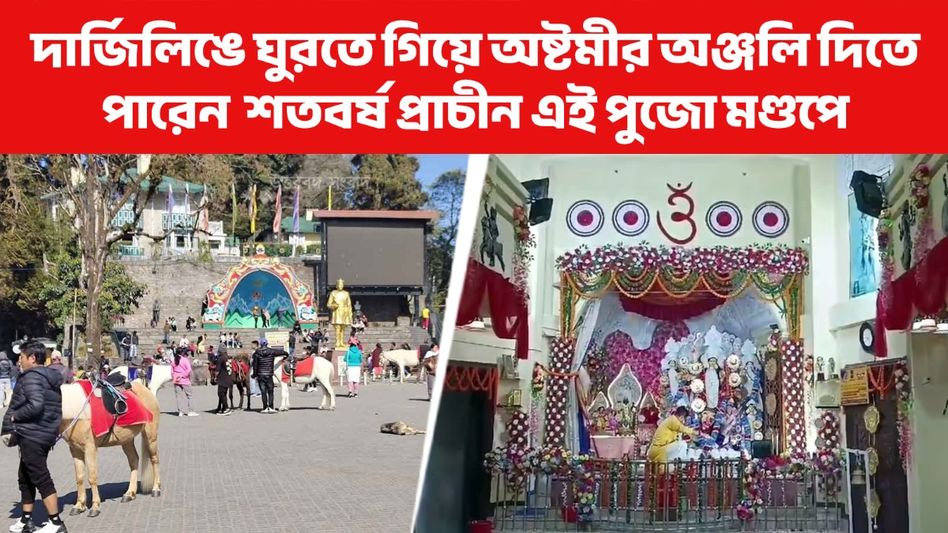 দার্জিলিঙে অষ্টমীতে অঞ্জলি কোথায় দিতে পারেন? ১২০ বছরের প্রাচীন এই দুর্গাপুজো সেরা দার্জিলিঙে অষ্টমীতে অঞ্জলি কোথায় দিতে পারেন? ১২০ বছরের প্রাচীন এই দুর্গাপুজো সেরা