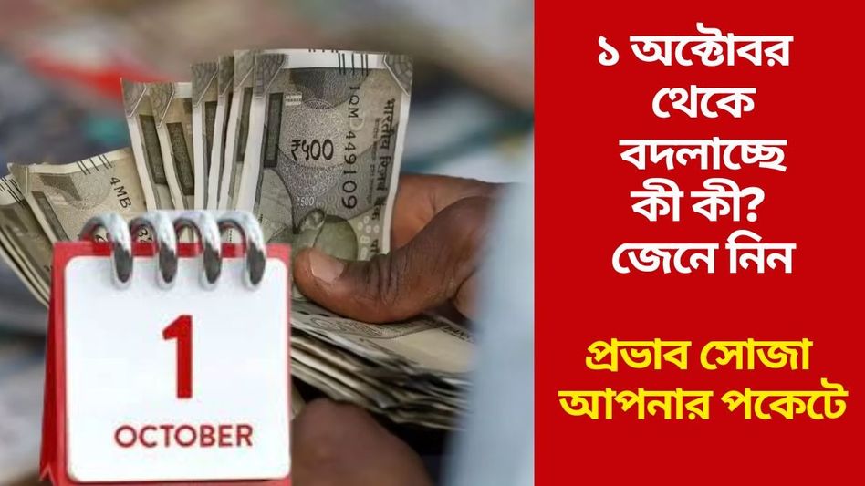 ট্রেনের টিকিট থেকে পেনশন, অনলাইন গেমিং, ১ অক্টোবর থেকে ৫ নিয়মে বড় বদল ট্রেনের টিকিট থেকে পেনশন, অনলাইন গেমিং, ১ অক্টোবর থেকে ৫ নিয়মে বড় বদল