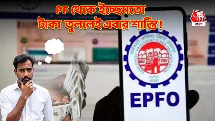 EPFO থেকে টাকা তোলার নিয়ম