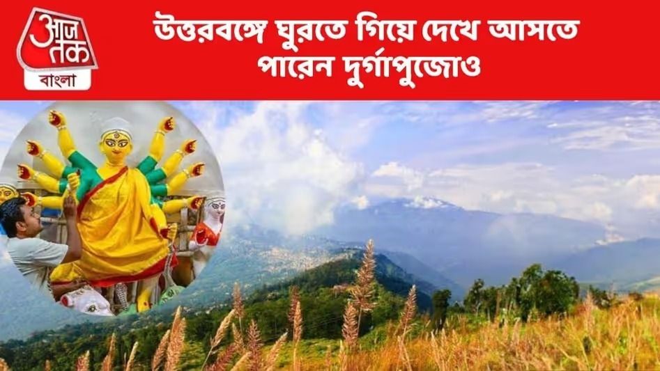 উত্তরবঙ্গে ঘুরতে এসে পাড়ার পুজো মিস করছেন? এগুলি ঘুরে দেখতে পারেন