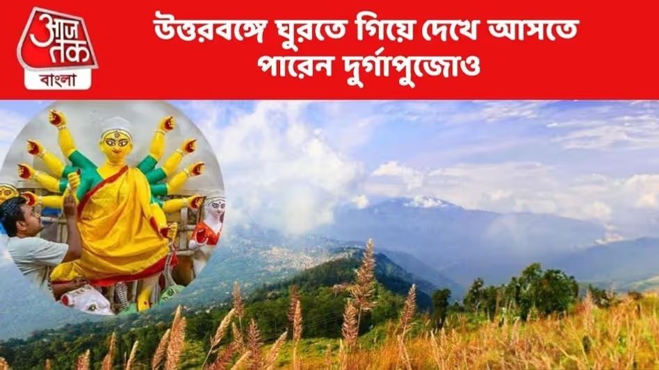 উত্তরবঙ্গে ঘুরতে এসে পাড়ার পুজো মিস করছেন? এগুলি ঘুরে দেখতে পারেন উত্তরবঙ্গে ঘুরতে এসে পাড়ার পুজো মিস করছেন? এগুলি ঘুরে দেখতে পারেন