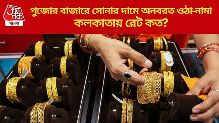 পুজোর বাজারে সোনার দামে অনবরত ওঠা-নামা
