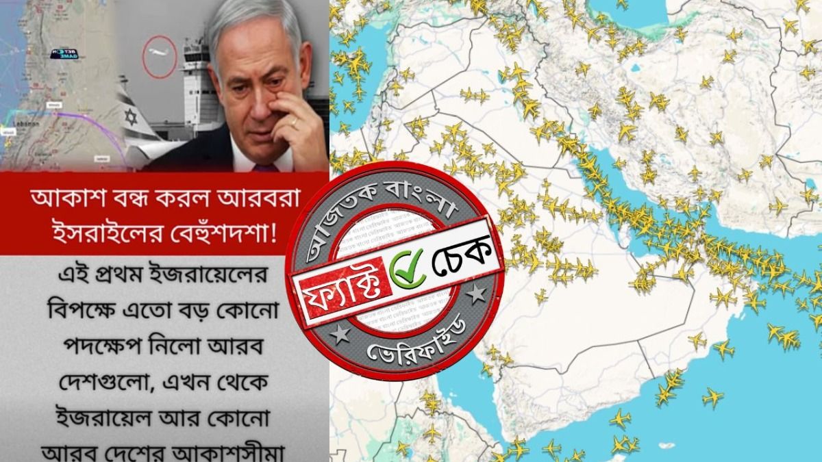 ফ্যাক্ট চেক: ইজরায়েলের জন্য আকাশসীমা বন্ধ করেছে আরবের সকল দেশ?